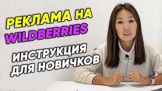 Реклама на Wildberries. Как продвигать товары на Вайлдберриз? Инструкция по настройке рекламы WB