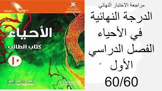 مراجعة مادة الأحياء كامبريدج الصف العاشر الفصل الدراسي الأول