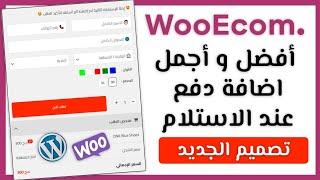 تصميم جديد إضافة الدفع عند الاستلام WooEcom