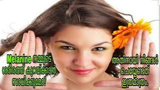 Is it possible to reduce melanin production in skin? ചര്‍മ്മത്തിൽ മെലാനിൻ കുറയ്ക്കാന്‍ സാധിക്കുമോ?