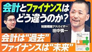 【会計とファイナンスの違い】会計は過去・ファイナンスは未来／バランスシートこそ味わい深い／ファイナンスは2枚の絵で理解できる／村上ファンドは必要だった【財務戦略アドバイザー 田中慎一】