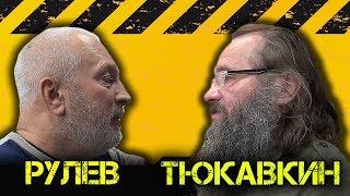 Интервью с СЕРГЕЕМ ТЮКАВКИНЫМ. Отвечает на интересные вопросы Сергея РУЛЁВА. Конференция. Д. Ленивов