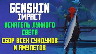 ГДЕ НАЙТИ ВСЕ СУНДУКИ И АМУЛЕТЫ | ИСКАТЕЛЬ ЛУННОГО СВЕТА | GENSHIN IMPACT