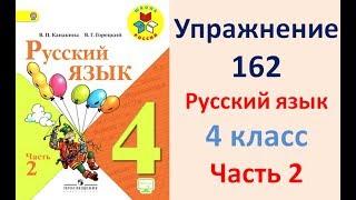 ГДЗ 4 класс, Русский язык, Упражнение. 162  Канакина В.П Горецкий В.Г Учебник, 2 часть