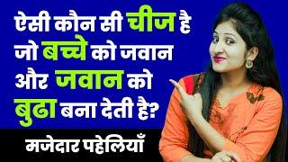 5 मजेदार पहेलियाँ | Paheliyan in Hindi | RAPID MIND RIDDLES | Hindi Riddle | Rapid Mind Reshma