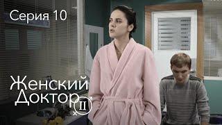 ЖЕНСКИЙ ДОКТОР. 10 Серия. 2 Сезон. Лучший Сериал Про Врачей.