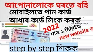 how to link Aadhaar card with PAN card //Online // Assamese #2022#incometax.gov.in