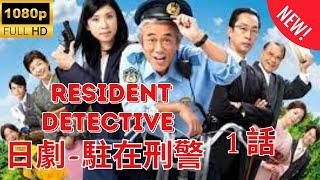 【探偵】駐在刑警  ️‍ ️‍ Resident Detective 1 [Japanese Drama] FULL HD 