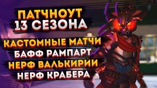 Все изменения 13 сезона Апекса «Спасители» / Пачтноут 13 сезона Apex Legends / Кастомные матчи Апекс