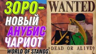 ЗОРО В ДЖО ДЖО? ГАЙД НА ПОЛУЧЕНИЕ СКИНА НА АНУБИС ЧАРИОТА | World Of Stands