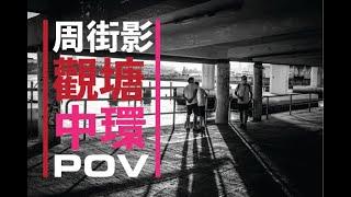 【 香港街拍POV】 放工喇，觀塘至中環周街影 #攝影​​​​ #廣東話Youtuber​​​​#街頭攝影 #Streetphotography #Leica【VLOG#01】