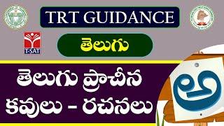 TRT || SA & SGT LPT || TELUGU - PRACHINA KAVULU RACHANALU || T-SAT || 27.03.2024