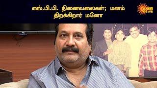 எஸ்.பி.பி. நினைவலைகள். மனம் திறக்கிறார் மனோ | Special interview | Sun News