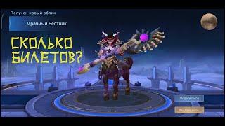 Mobile Legends: Сколько билетов было потрачено на облик "Мрачный Всадник"? "Колесо удачи" My luck