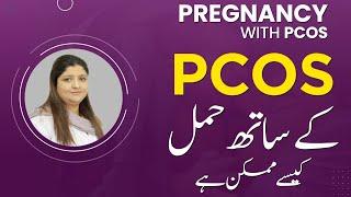 How To Get Pregnant With PCOS in Urdu | PCOS Ke Mareez Ka Hamal Kis Trah Hoskta