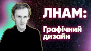 ЛНАМ: кафедра графічного дизайну. Плюси та мінуси навчання. Мій досвід.