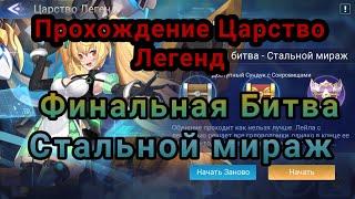 MOBILE LEGENDS ADVENTURE: Прохождение Царство Легенд: " Финальная битва - Стальной мираж".#mla