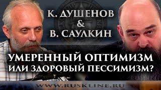 К. Душенов, В. Саулкин. "Умеренный оптимизм или здоровый пессимизм?"