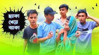 ছ্যাকা খেয়ে ব্যাকা । Bangla Comedy Natok | Bangla Natok 2024 | Comedy | Drama | Boy's Of Noakhali