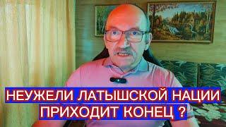 НЕУЖЕЛИ ЛАТЫШСКОЙ НАЦИИ ПРИХОДИТ КОНЕЦ ?