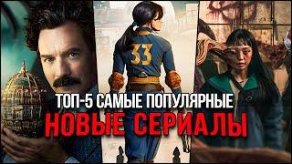 Топ 5 Лучших новых сериалов 2024 | Самые популярные сериалы, которые стоит посмотреть