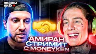 ОЛЕГ MONEYKEN  И АМИРАН / РАЗГОВОР ПО ДУШАМ / АЛЬФОНС ИНСТАСАМКИ