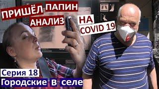 Серия 18. Пришёл анализ на Covid 19. Что с ногой у папы? Рентген и УЗИ.  Что дальше делать?