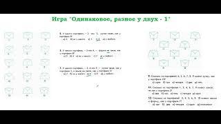 Интеллектика, 2 класс.  Урок 2. Игра  "Одинаковое, разное у двух  - 1"