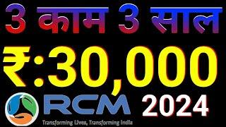 Rcm Update Plan 2024 | 3 काम 3 साल | ₹:30,000 Month | Network Marketing | Pramod Maurya DS