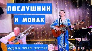 Светлана Копылова - Послушник и монах. Супер песня-притча!