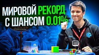 Мировой Рекорд Кубика Рубика с Шансом 0.01% | Мировые рекорды Кубика Рубика с нереальным везением