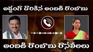 Ambati Rambabu Call Recording | Viral Video of Ambati Rambabu Audio Leak | News6G