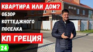 Обзор КП Греция в Краснодаре. Планировки и цены на дома в КП Греция.