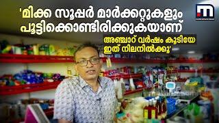 'മിക്ക സൂപ്പർ മാർക്കറ്റുകളും പൂട്ടിക്കൊണ്ടിരിക്കുകയാണ്; അഞ്ചാറ് വർഷം കൂടിയേ ഇത് നിലനിൽക്കൂ'