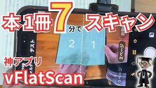 【驚愕】vFlatScan本を１冊７分でスキャン。自炊より爆速。OCRも完璧！ #vflatscan #scanner