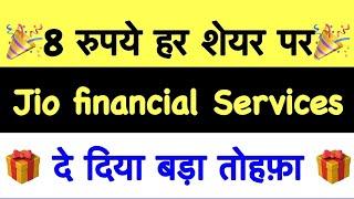 बोनस से बड़ी ख़बर  JIO FINANCIAL SERVICE SHARE LATEST NEWS, JIO FINANCIAL SERVICES SHARE PRICE TRGT