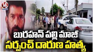 Ex-Sarpanch Sudula Devender Of Burahanpalle Was Murdered Over Land Issue | Warangal|V6 News