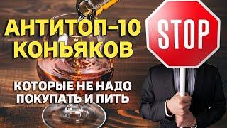 АНТИРЕЙТИНГ КОНЬЯКОВ или АНТИТОП / коньяки, которые не стоит покупать!