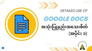 Google Docs အသုံးပြုနည်း အသေးစိတ် (အပိုင်း ၁)