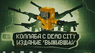 Коллаборация с Dead City / Новое издание "Выживший" (Блокада Классик)