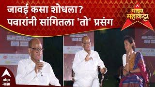 Sharad Pawar On Majha Maha Katta : जावई कसा शोधला? शरद पवारांनी सांगितला प्रसंग