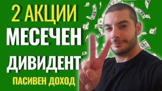 2 Акции с Месечен Дивидент | Пасивен Доход