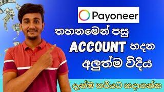 How To Create Payoneer Account in Sri Lanka I තහනමෙන් පසු Account හදන විදිය I New Update