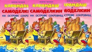 Карандаш и Самоделкин на острове сокровищ - Валентин Постников .