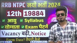 railway ntpc(clerk) new vacancy बढ़ी 2024 | 12th pass-20 हज़ार पद | rrb ntpc syllabus | pattern, age