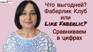 Фаберлик Клуб или Like Faberlic? Сравниваем в цифрах: что выгодней? Бизнес Фаберлик #FaberlicReality