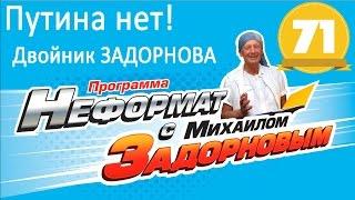 Михаил Задорнов. Путина нет! Задорнов - двойник. Обама - молодец | Неформат на Юмор ФМ