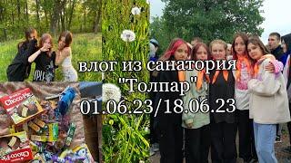 Влог из санатория «ТОЛПАР» 01.06.23/18.06.23