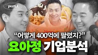  요아정이 400억에 팔릴 수 있었던 이유는 무엇일까? | 요아정 기업분석 (1/2)