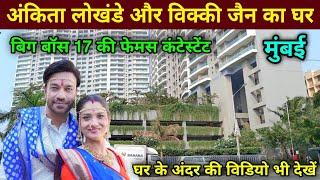 अंकिता लोखंडे और विक्की जैन का घर मुंबई | Ankita Lokhande House In Mumbai | ankita lokhande house |